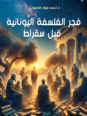 cover image of فجر الفلسفة اليُونانية قبل سقراط